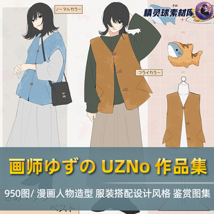 日常穿搭设计配饰风格 画师ゆず 搭配 漫画人物服装 图鉴赏 UZNo