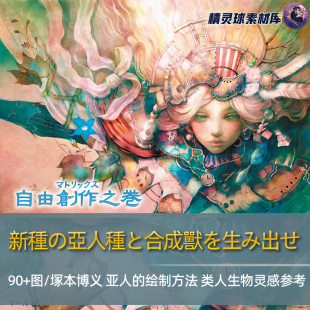 类人生物 绘制方法 字典级角色设计绘制灵感参考 亚人 塚本博义