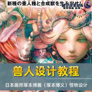 日本画师塚本博義 合成兽 塚本博义 亚人 设计教程 怪物 画集