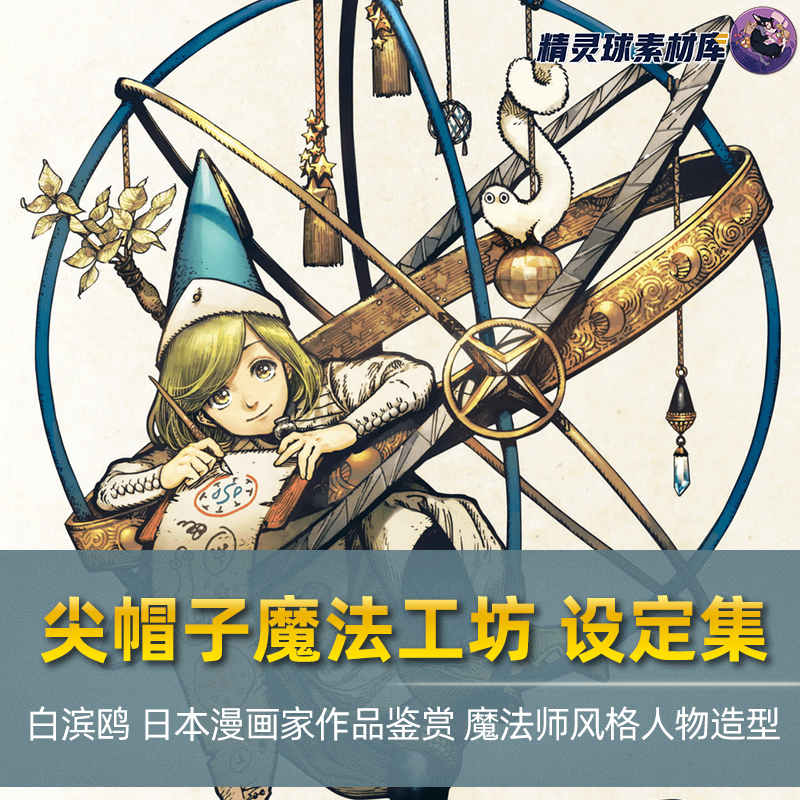 白滨鸥作品鉴赏尖帽子的魔法工坊魔法风格设定集人物构图造型临摹