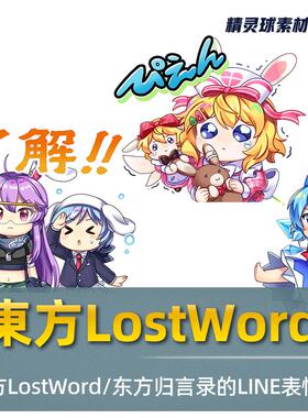 表情包 東方LostWord Line 东方归言录 游戏表情包 Q版可爱表情包
