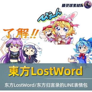 表情包 東方LostWord Line 东方归言录 游戏表情包 Q版可爱表情包