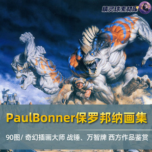 西方手绘作品 战锤万智牌 PaulBonner保罗邦纳画集 奇幻插画大师
