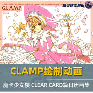 CLAMP绘制动画 魔卡少女樱 CLEAR CARD篇日历画集
