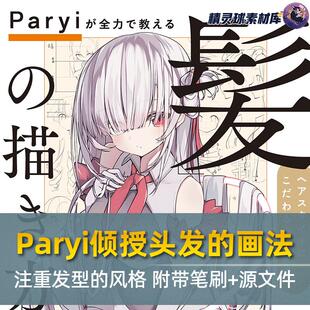 Paryi倾授头发的画法 注重发型的风格 附带笔刷+源文件