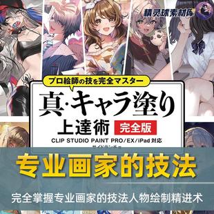 完全版 附带源文件 教程 技法真人物绘制精进术 完全掌握专业画家