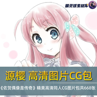源樱《佐贺偶像是传奇》人气女主角精美高清同人CG图片包共668张