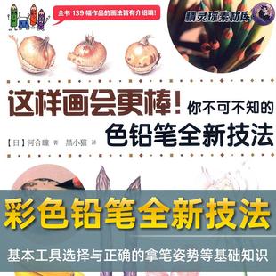 彩铅教程这样画会更棒你不可不知的彩色铅笔全新技法技法融会贯通