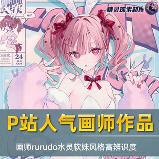 画集 P站人气画师rurudo笔下的妹子风格辨识度颇高插画作品参考集
