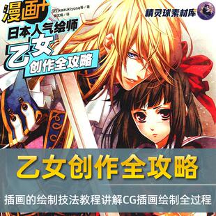漫画教程 漫画+日本人气绘师乙女创作全攻略单幅CG插画绘制全过程