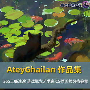 鉴赏 Atey 365日速途插画风格 作品集 CG游戏概念艺术临摹 Ghailan