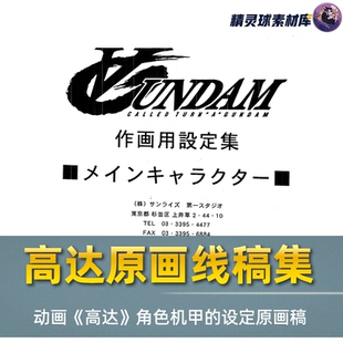 风格 线稿集 角色和机甲设定原画稿 动画资料设定线稿集 参考 高达