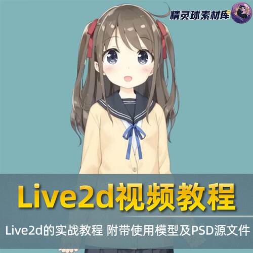 Live2d视频教程 虚拟立体建模动画 中文字幕 附带模型及PSD源文件