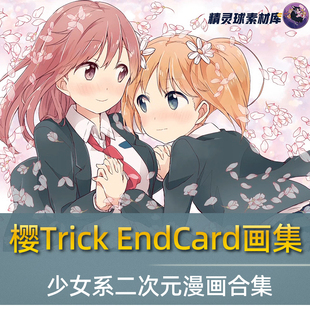 插画画集 Endcard漫画人物画集少女漫画手绘插画合集 樱Trick
