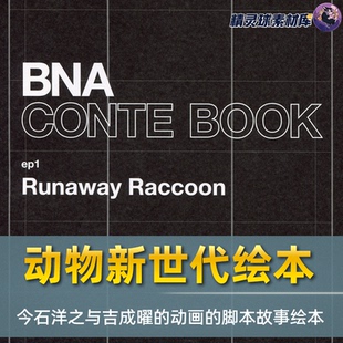 动物新世代 动画 脚本故事绘本设计参考 今石洋之和吉成曜 画集