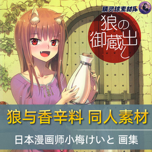 日本漫画师小梅けいと 作品画集狼与香辛料同人素材插画素材集锦