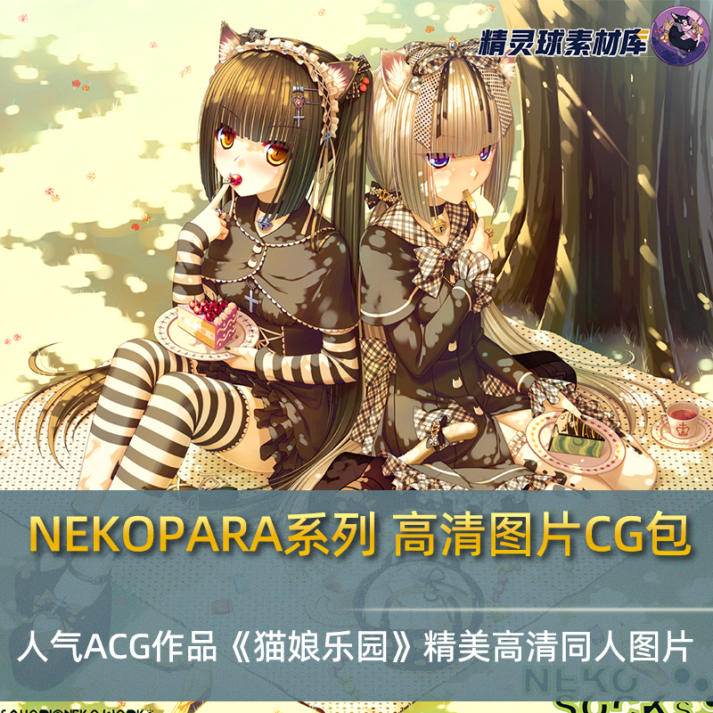 NEKOPARA系列 CG包 人气ACG作品《猫娘乐园》精美高清同人图片