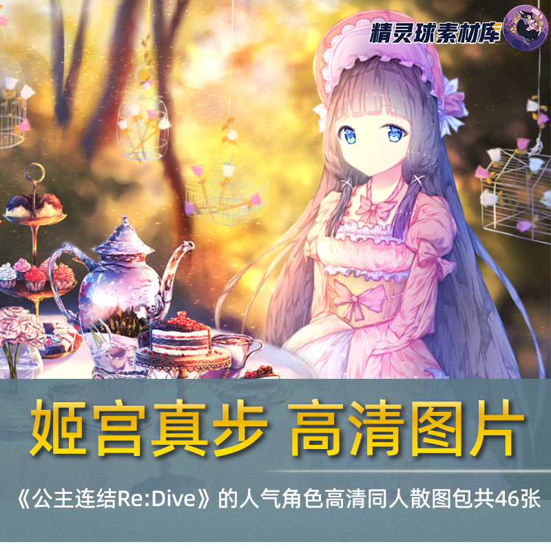 姬宫真步《公主连结Re:Dive》人气角色高清同人散图包共46张
