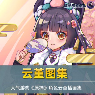 画集人气游戏 角色云堇高清图包CG图集日系女性向游戏图集 原神