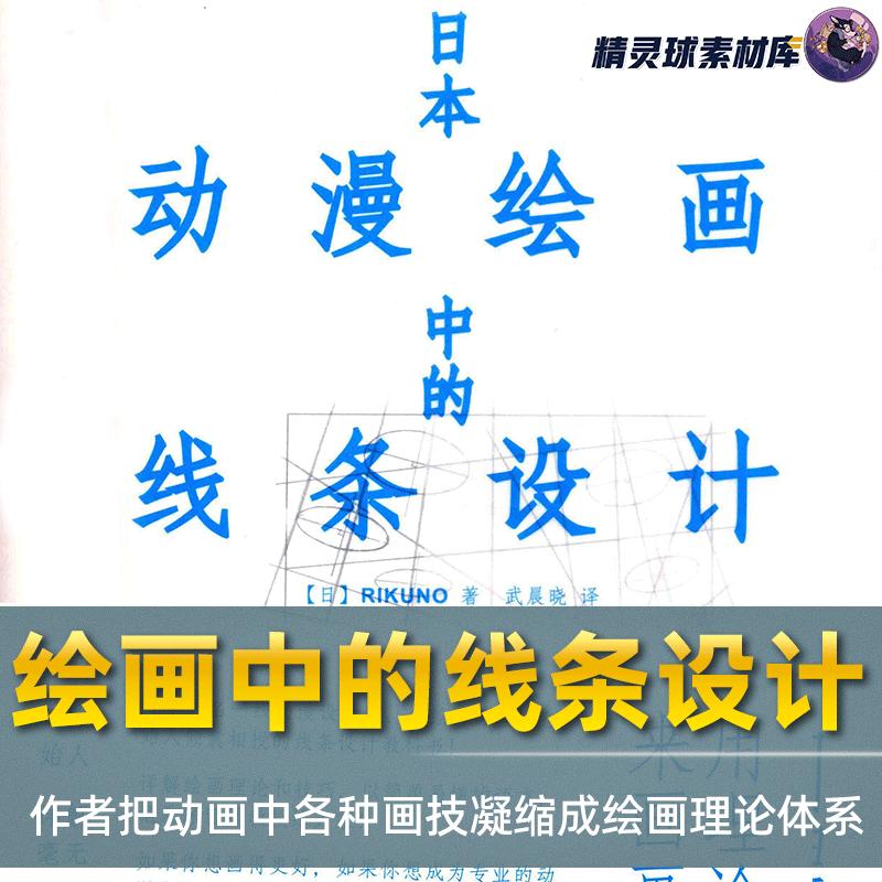 漫画教程 日本动漫绘画中的线条设计 专业动画制作人绘画提高方法