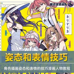 漫画教程 增加角色插画姿态和表情绘画技巧 日本画师漫画人物教程