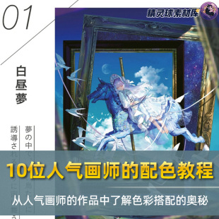从人气画师的作品中了解色彩搭配的奥秘 秋赤音、丸紅茜插画教程