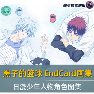 篮球 黑子 Endcard人物画集动漫人物插画合集 日漫 插画画集