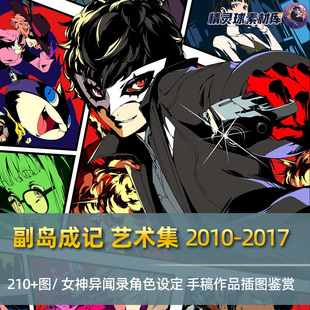 参考 副岛成记2公式 人物设计风格 女神异闻录设定集 壁纸图册 画集