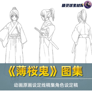 随手画简笔画 原画设定线稿集原画集动画风格 线稿集动画 薄桜鬼