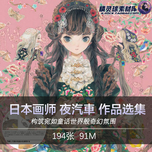 日文原版 夜汽车 插画选集lo洛丽塔绘制技法细节参考素材