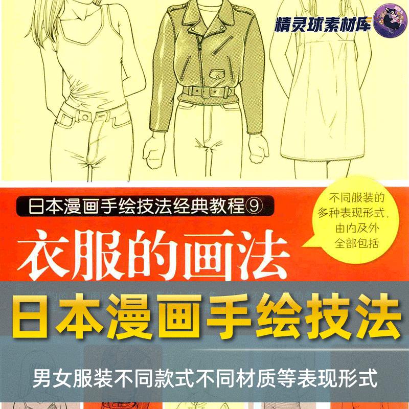 漫画教程 日本漫画手绘技法经典教程09 衣服画法不同服饰表现形式