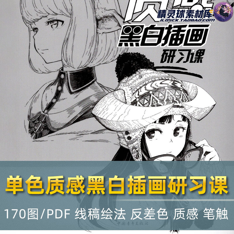单色质感黑白插画研习课 手绘线稿入门二次元 板绘速写自学教程