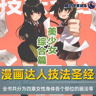 漫画教程 漫画达人技法圣经 美少女综合篇介绍不同身份人物画要点