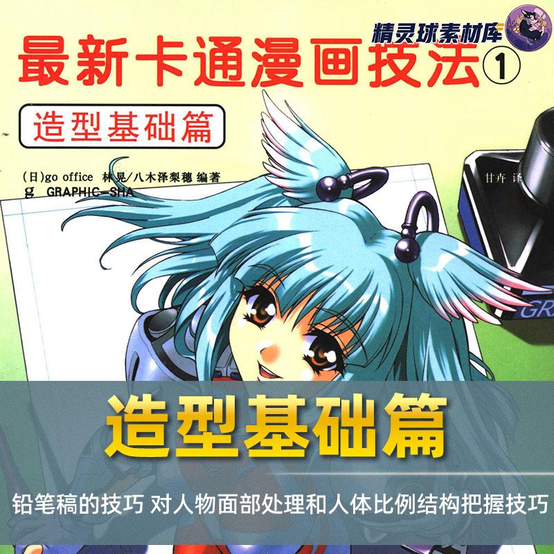 卡通漫画技法教程造型基础篇铅笔稿技巧人物面部处理比例结构把握