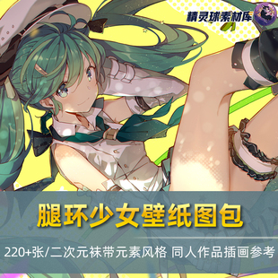 鉴赏临摹参考 素图集插画壁纸图包板绘画风格 二次元 少女腿环萌元