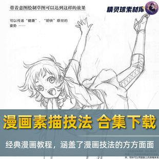 涵盖了漫画技法 漫画素描技法 漫画教程 经典 方方面面 合集下载