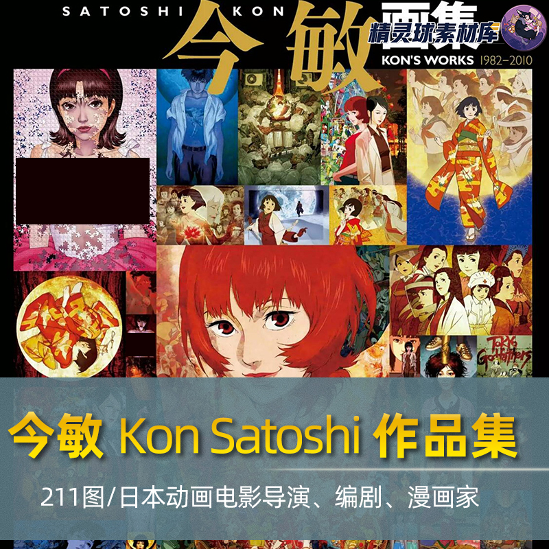 今敏画集 绘师作品整理 漫画导演剧照 艺术作品鉴赏图集