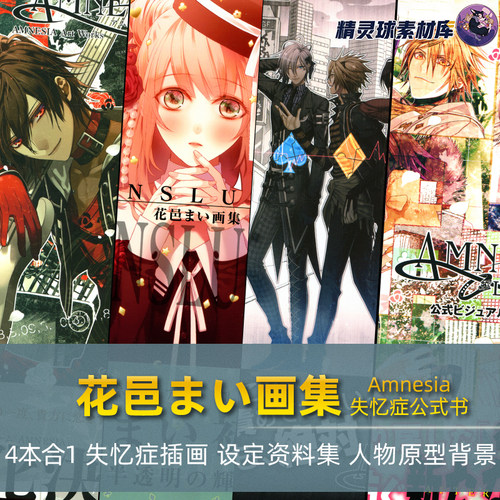 花邑まい失忆症公式书Amnesia设定资料集 乙女游戏动画参考4本合1