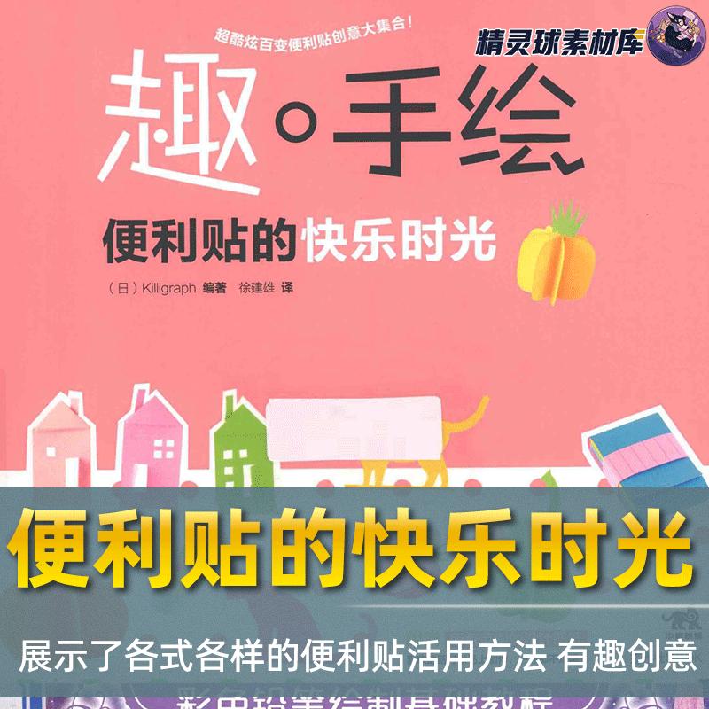 手帐简笔画教程 趣手绘 展示各式便利贴活用方法 创意手账玩法
