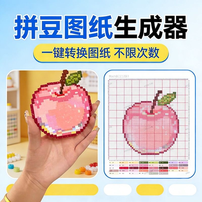 拼豆图纸软件 图片转换生成器 拼豆图纸定制 卡通Q版动漫拼豆图纸