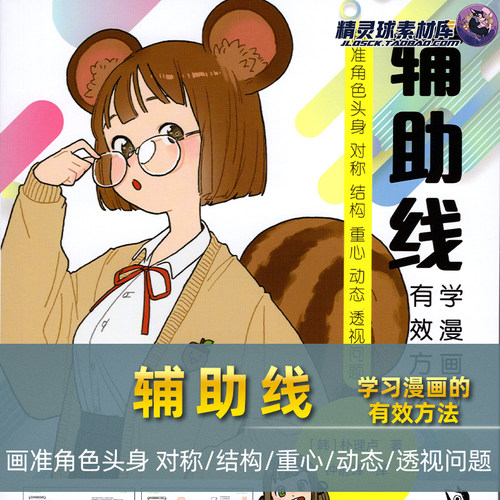 辅助线 学漫画的有效方法 朴理卢 火柴人结构人体绘制零基础绘画