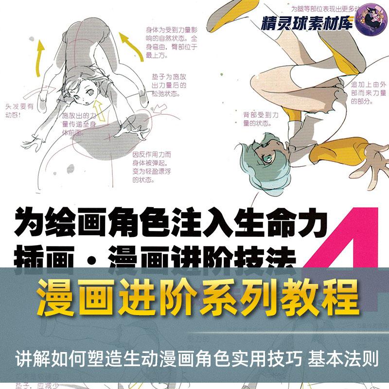为绘画角色注入生命力4插画漫画进阶技法基本法则篇 实用技巧教程
