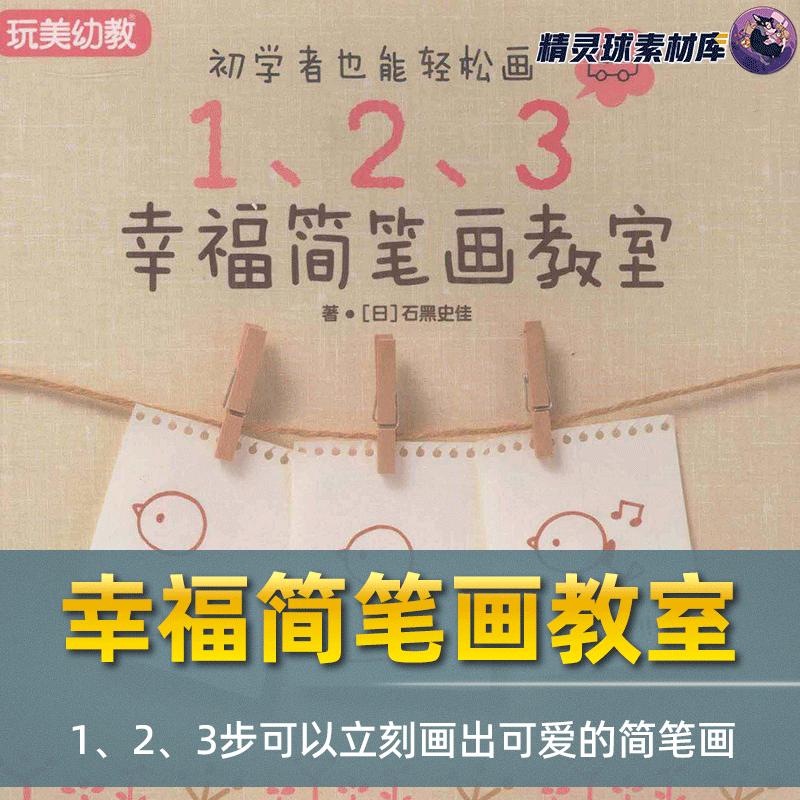 手帐简笔画教程 初学者也能轻松画三部画幸福简笔画 超实用简笔画