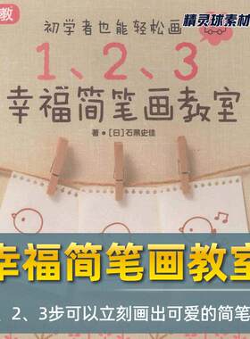 手帐简笔画教程 初学者也能轻松画三部画幸福简笔画 超实用简笔画