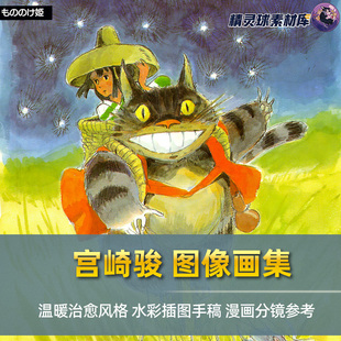 漫画插图 宫崎骏 水彩风格 温暖治愈系 动画分镜参考 图像手稿画集