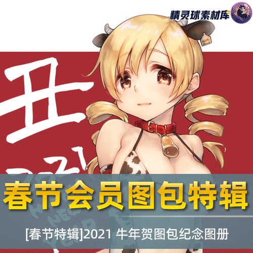 图集 2021春节特辑 牛年贺图包 纪念画册 高清 精品画集 作品鉴赏