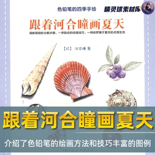 彩铅教程 色铅笔四季手绘跟着河合瞳画夏天2色铅笔绘画方法和技巧