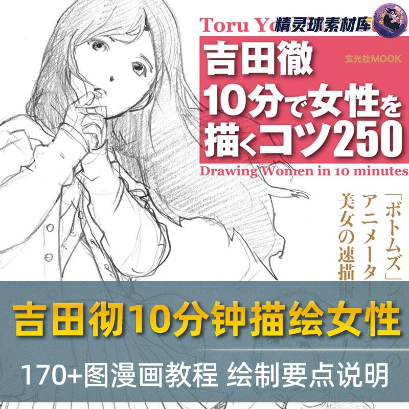 吉田彻10分钟描绘女性 170+图漫画教程 绘制要点说明讲解