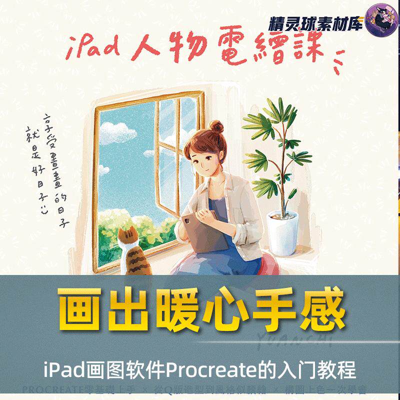 漫画教程画出暖心手感我的第一堂iPad人物电绘课画图软件入门教程