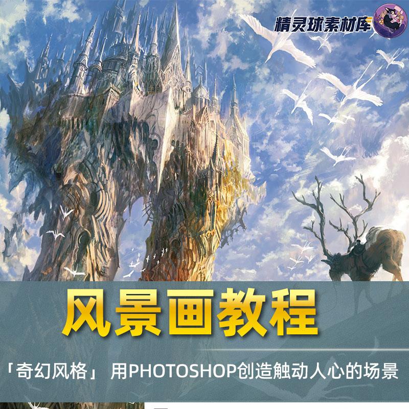 风景画教程 奇幻风格」用PHOTOSHOP创造触动人心的场景